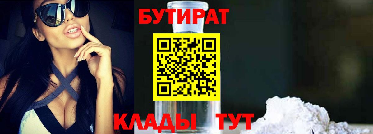 Бутират 1.4BDO  Вход с VPN  Мытищи 