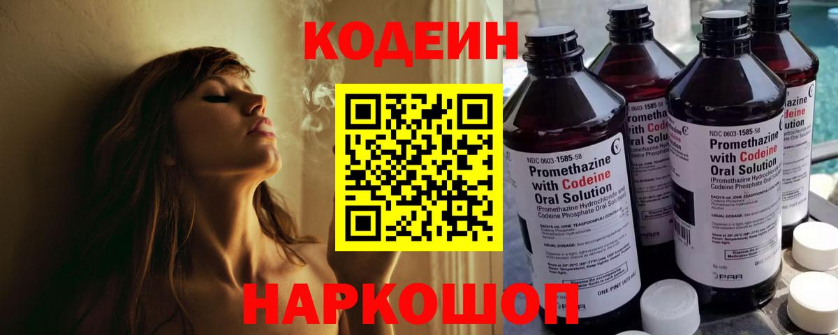 Codein напиток Lean (лин)  Вход с VPN  Codein Purple Drank  Мытищи 