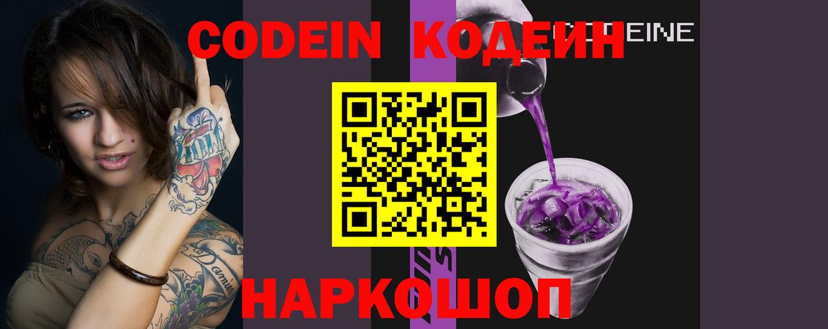 Кодеин Purple Drank Мытищи
